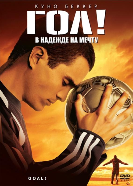 Фильм Гол! 2005 смотреть онлайн: драма и спорт с Куно Беккером